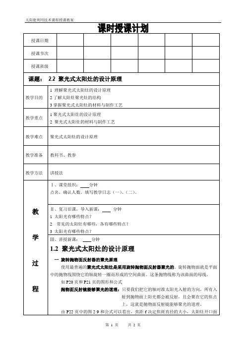 太阳能利用技术课程教案第4讲聚光式太阳灶的设计原理