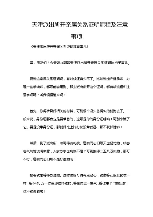 天津派出所开亲属关系证明流程及注意事项