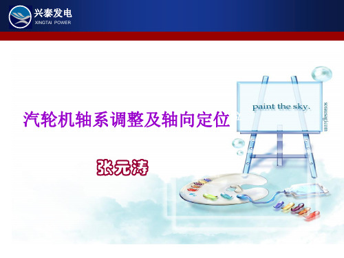 汽轮机轴系调整及轴向定位  ppt课件