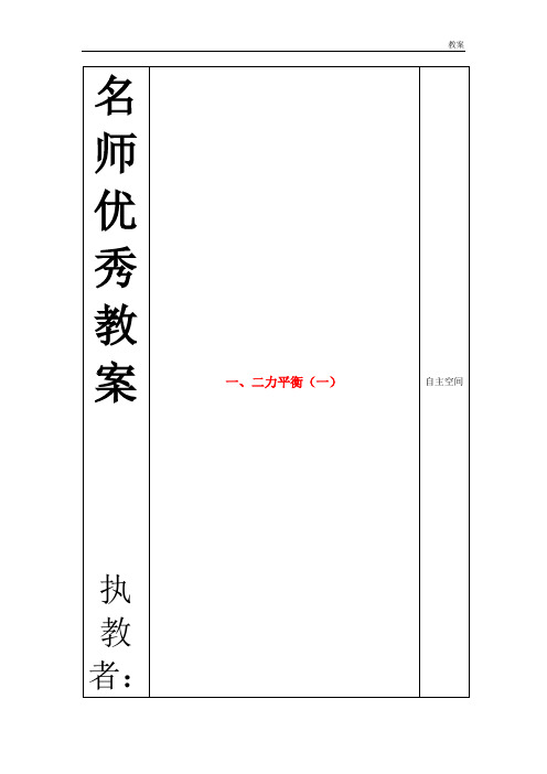 苏科初中物理八下《9.1二力平衡》word教案 (12)