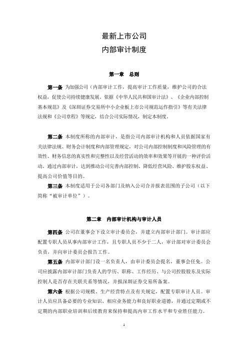 上市公司内部审计制度(2020)