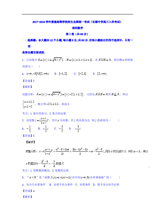 湖南省长沙市长郡中学2017-2018学年高三上学期入学考试理数试题 Word版含解析