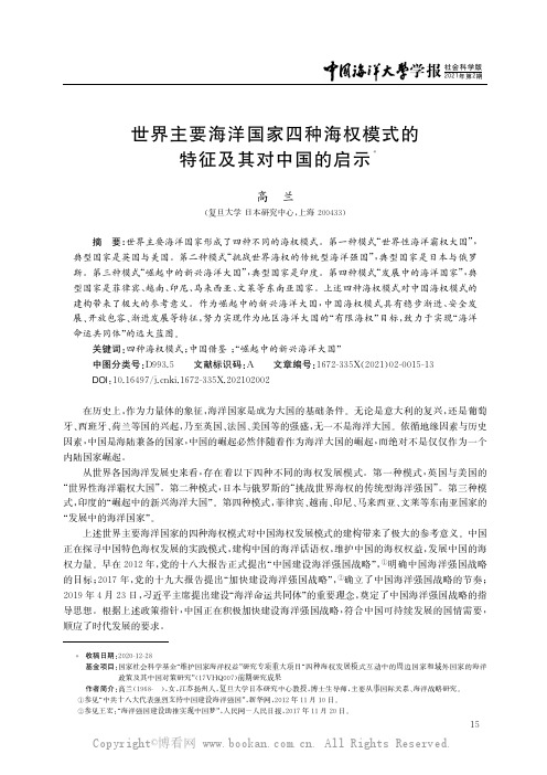 世界主要海洋国家四种海权模式的特征及其对中国的启示