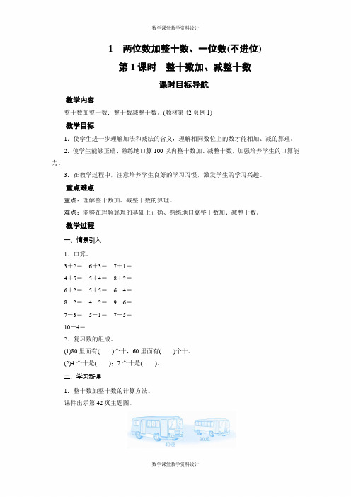 苏教版数学一年级下册同步教案-第4单元 100以内的加法和减法(一)-1 3课时)