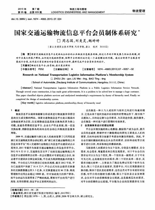 国家交通运输物流信息平台会员制体系研究