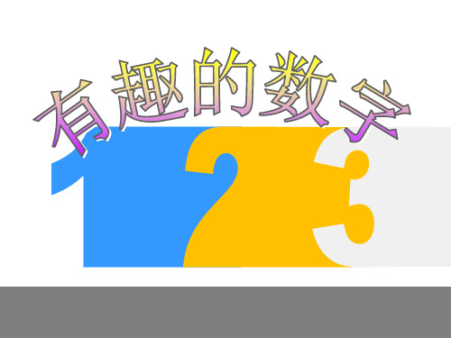 二年级上册美术课件-5.16 有趣的数字丨岭南版 (共25张PPT)