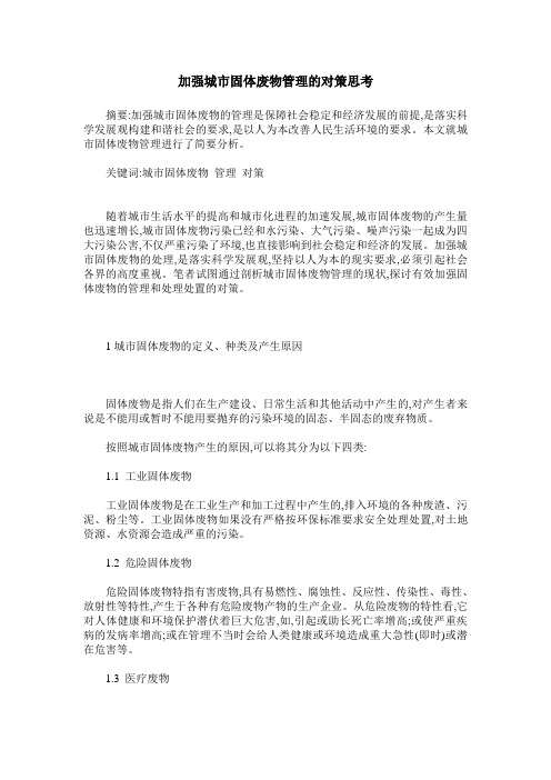 加强城市固体废物管理的对策思考