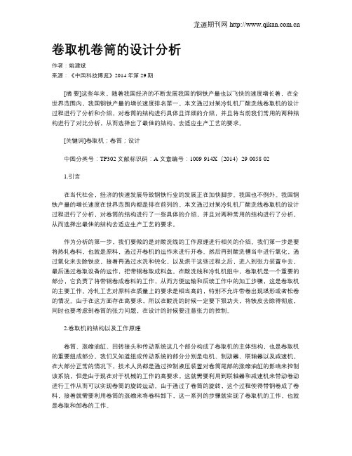 卷取机卷筒的设计分析