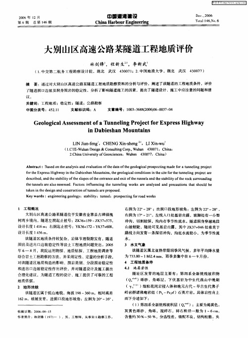 大别山区高速公路某隧道工程地质评价