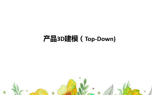CREO top-down设计