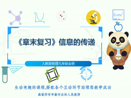 人教版物理九年级全册《章末复习》信息的传递