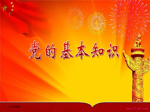2015党的基本知识解析