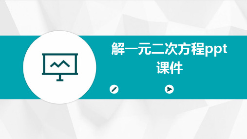 解一元二次方程ppt课件