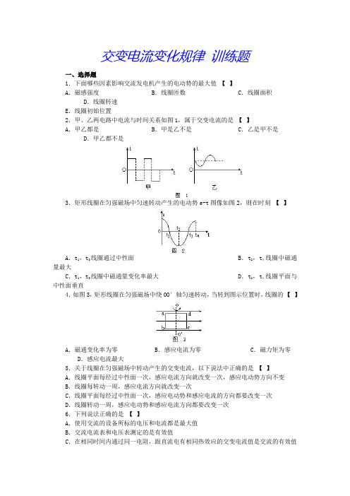 交变电流变化规律 训练题要点
