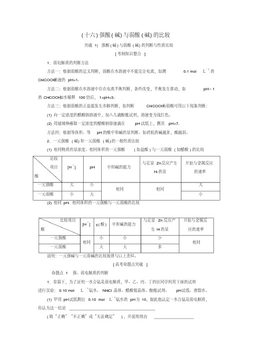 2019年高考化学一轮复习第8章物质在水溶液中的行为专项突破(十六)强酸(碱)与弱酸(碱)
