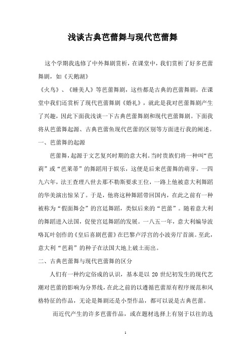 浅谈古典芭蕾舞与现代芭蕾舞