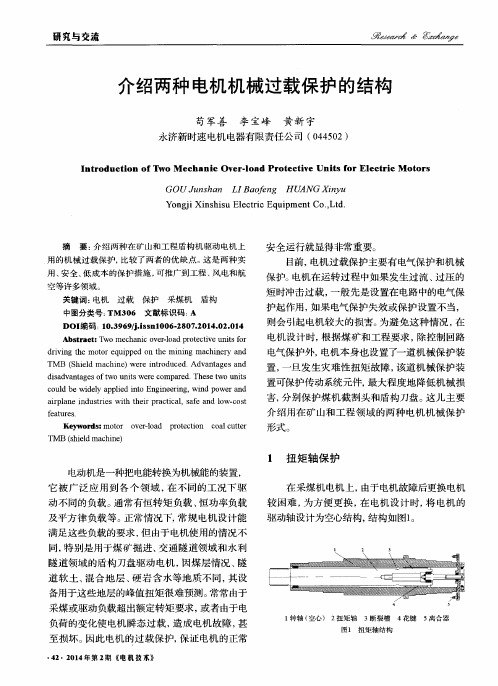 介绍两种电机机械过载保护的结构