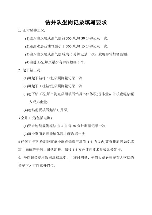 坐岗记录填写要求
