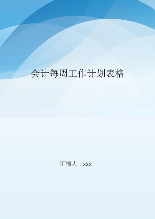 会计每周工作计划表格.doc