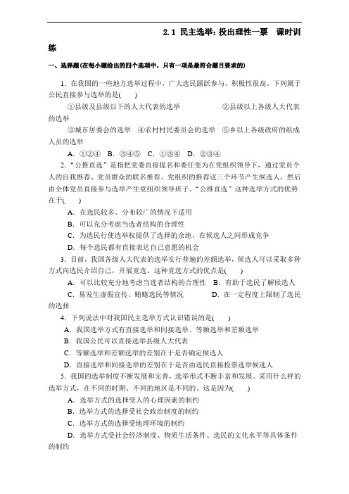 整合高中政治必修二政治生活-2.1民主选举-投出理性一