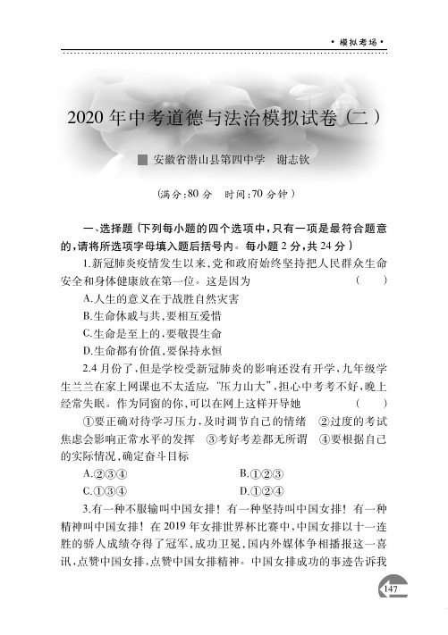 2020年中考道德与法治模拟试卷(二)