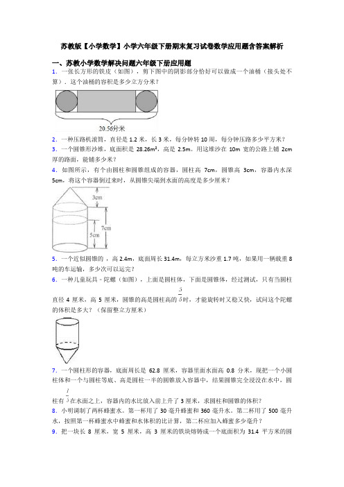 苏教版【小学数学】小学六年级下册期末复习试卷数学应用题含答案解析
