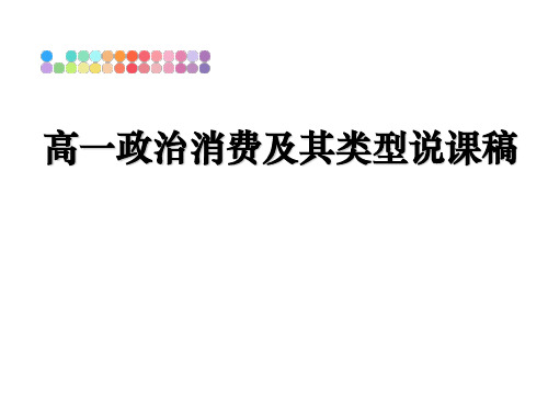 最新高一政治消费及其类型说课稿PPT课件