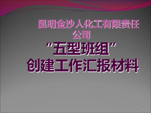 五型班组汇报材料 PPT课件