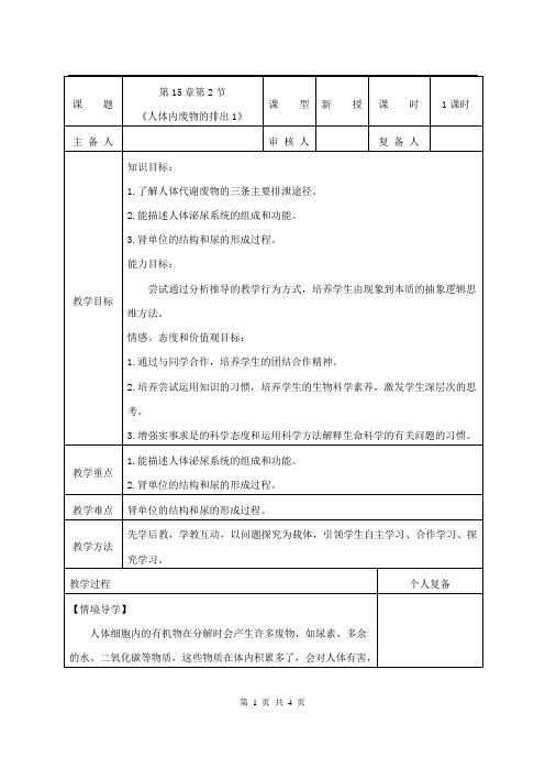 苏科版生物八年级上册 6.15.2 人体内废物的排出 教案