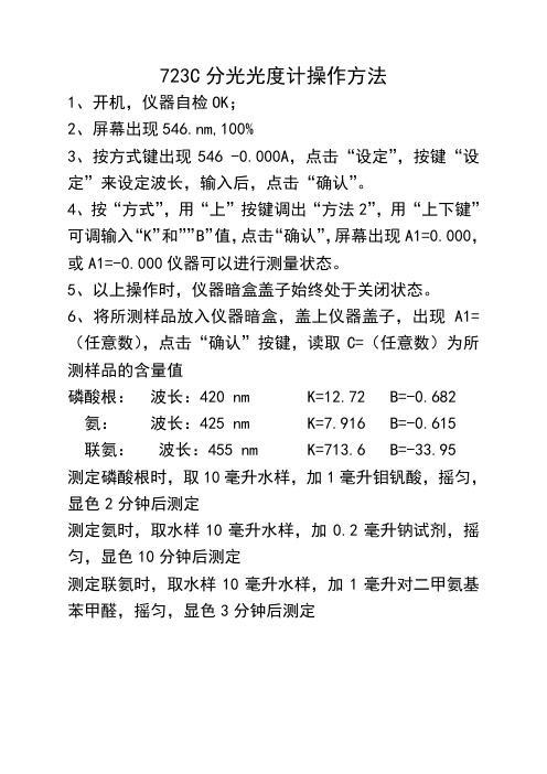 723C分光光度计操作方法
