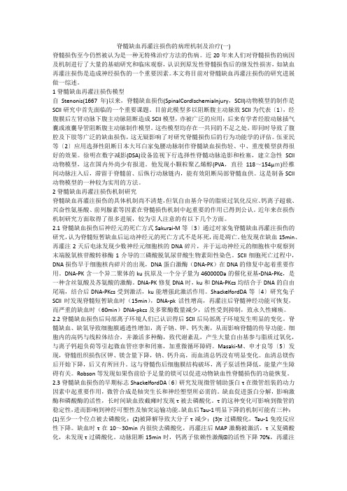 脊髓缺血再灌注损伤的病理机制及治疗(一)