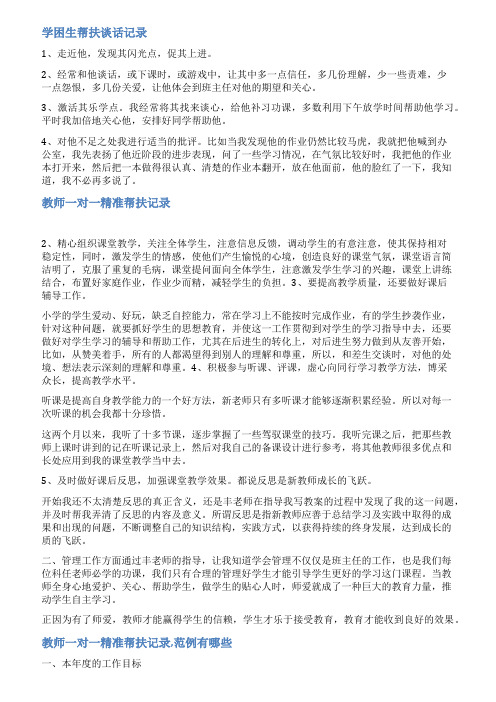 小学帮教记录范文