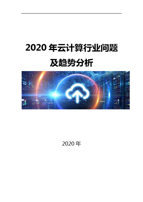 2020云计算行业问题及趋势分析