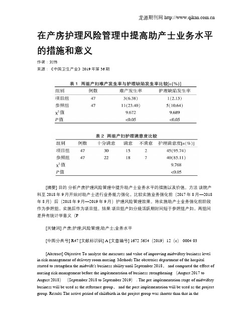 在产房护理风险管理中提高助产士业务水平的措施和意义