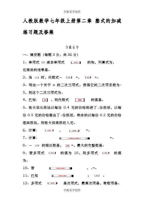 人教版数学七年级上册第二章 整式的加减练习题及答案