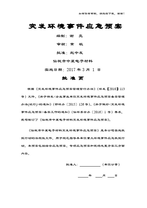 电子材料有限公司突发环境事件应急预案(DOC 91页)