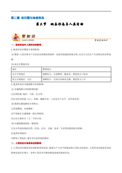 2.3地表形态与人类活动高一地理