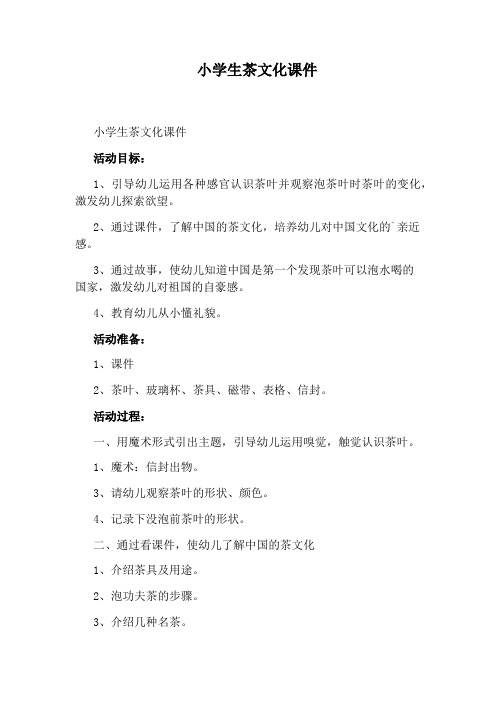 小学生茶文化课件