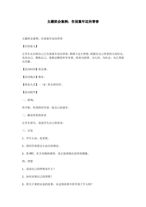 主题班会案例：告别童年迈向青春