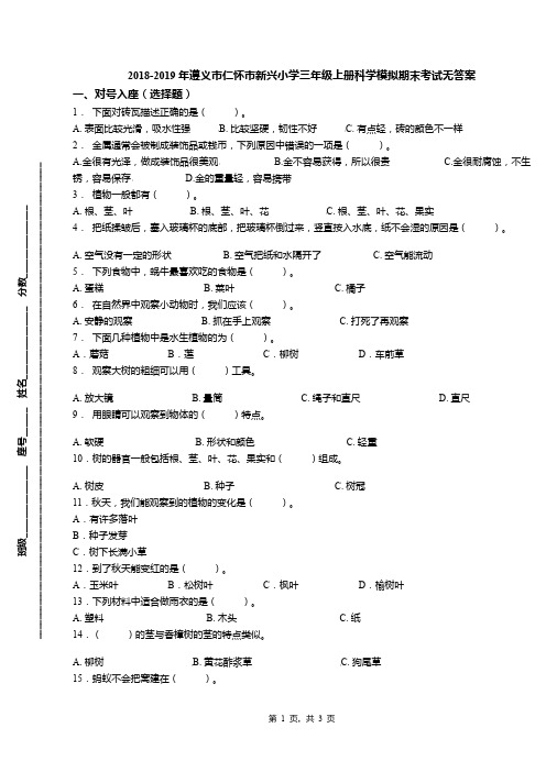 2018-2019年遵义市仁怀市新兴小学三年级上册科学模拟期末考试无答案