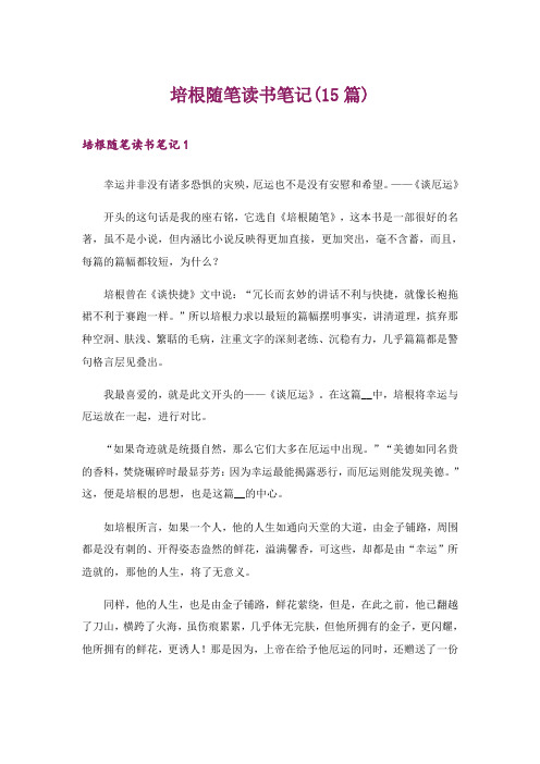 培根随笔读书笔记(15篇)_3