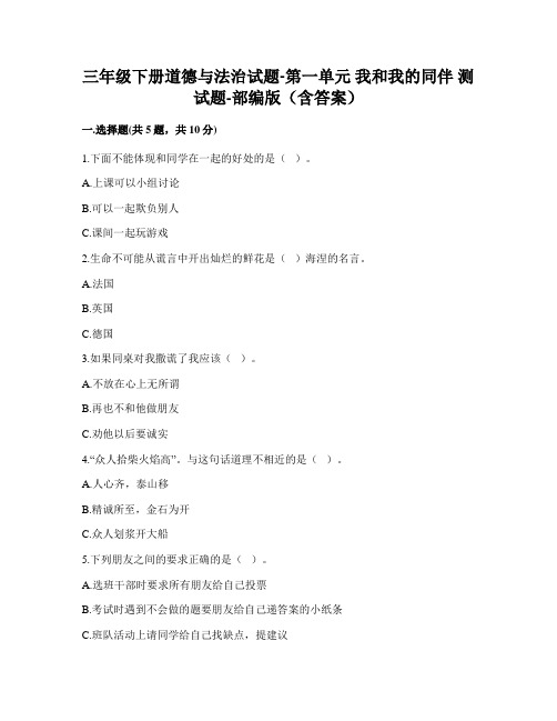 三年级下册道德与法治试题-第一单元 我和我的同伴 测试题-部编版(含答案)