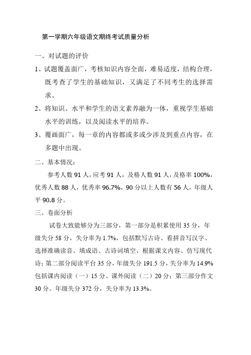 第一学期六年级语文期终考试质量分析