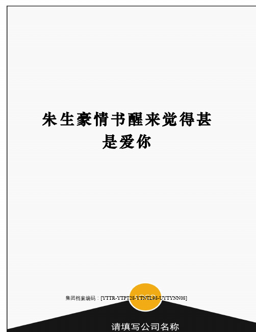 朱生豪情书醒来觉得甚是爱你