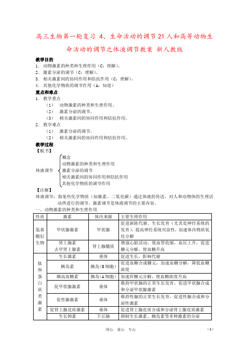 高三生物第一轮复习 4、生命活动的调节21人和高等动物生命活动的调节之体液调节教案 新人教版