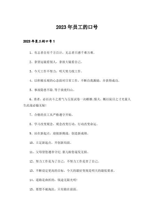 2023年员工的口号