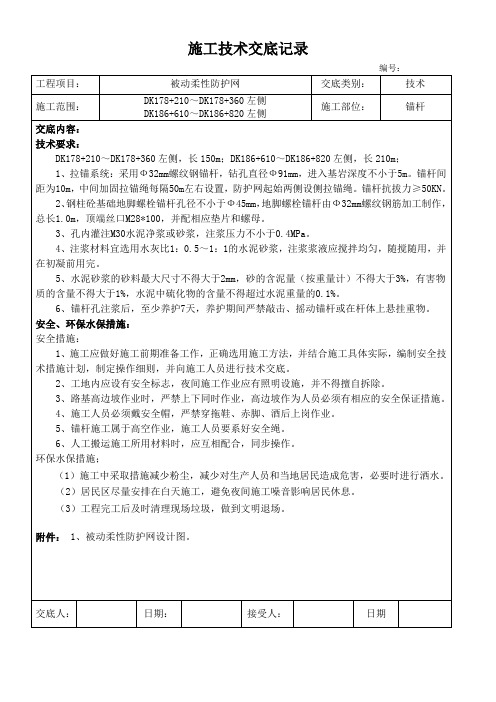 被动防护网锚杆施工技术交底记录