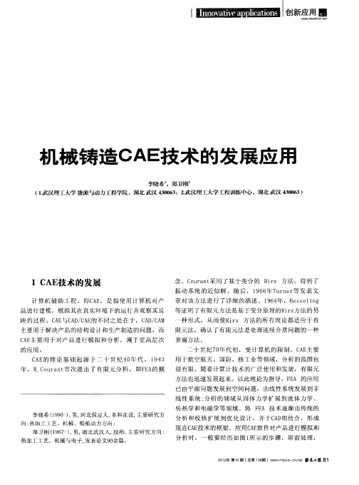 机械铸造CAE技术的发展应用