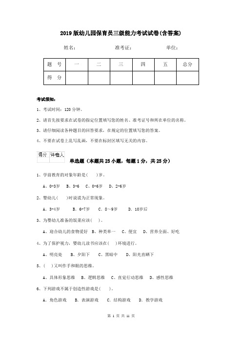 2019版幼儿园保育员三级能力考试试卷(含答案)