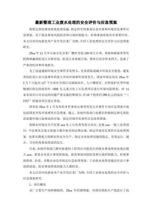 最新整理工业废水处理的安全评价与应急预案.docx